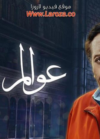عوالم خفية