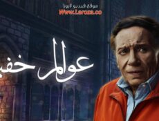 مسلسل عوالم خفية الحلقة 21 الحادية والعشرون