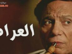 مسلسل العراف الحلقة 28 الثامنة والعشرون