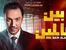 مسلسل بين العالمين الحلقة 16 السادسة عشر