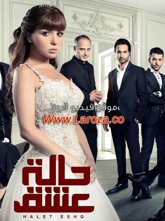 مسلسل حالة عشق الحلقة 9 التاسعة
