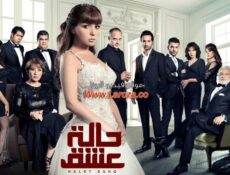 مسلسل حالة عشق الحلقة 23 الثالثة والعشرون