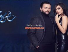 مسلسل نص يوم الحلقة 18 الثامنة عشر