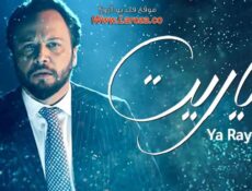 مسلسل ياريت الحلقة 21 الحادية والعشرون