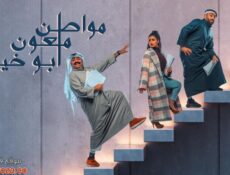 مسلسل مواطن ملعون ابو خيري الحلقة 10 العاشرة والاخيرة