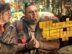 مسلسل خلصانة بشياكة الحلقة 24 الرابعة والعشرون