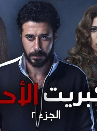 الكبريت الأحمر الجزء الثانى