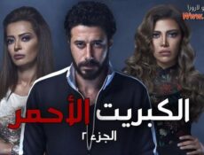 مسلسل الكبريت الأحمر الجزء الثانى الحلقة 27 السابعة والعشرون