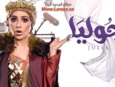 مسلسل جوليا الحلقة 21 الحادية والعشرون