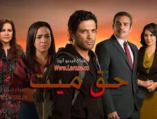 مسلسل حق ميت الحلقة 23 الثالثة والعشرون