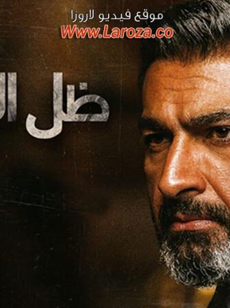 مسلسل ظل الرئيس الحلقة 17 السابعة عشر