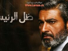 مسلسل ظل الرئيس الحلقة 4 الرابعة