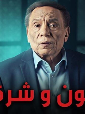 مسلسل مأمون وشركاه الحلقة 6 السادسة