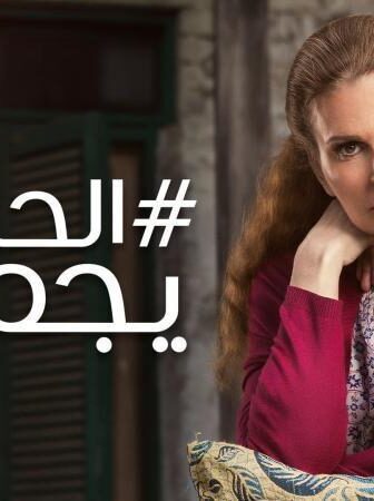 مسلسل الحساب يجمع الحلقة 1 الاولي