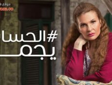 مسلسل الحساب يجمع الحلقة 20 العشرون