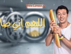 مسلسل اللهم انى صائم الحلقة 8 الثامنة