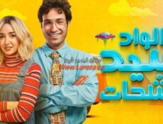 مسلسل الواد سيد الشحات الحلقة 23 الثالثة والعشرون