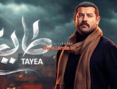 مسلسل طايع الحلقة 2 الثانية