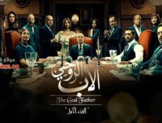 مسلسل الاب الروحي الحلقة 17 السابعة عشر