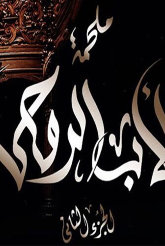 الاب الروحي الجزء الثانى