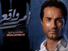 مسلسل امر واقع الحلقة 6 السادسة