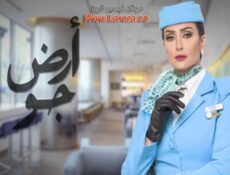 مسلسل أرض جو الحلقة 10 العاشرة