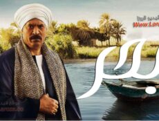 مسلسل بحر الحلقة 46 السادسة والاربعون