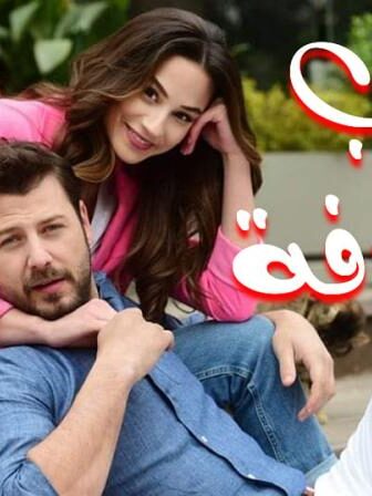 مسلسل حب بالصدفة الحلقة 11 الحادية عشر مترجمة