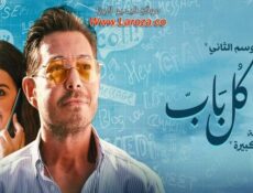 مسلسل ورا كل باب 2 – كدبة كبيرة الحلقة 3 الثالثة