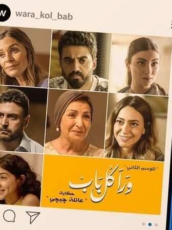 ورا كل باب 2 – عائلة چيچي