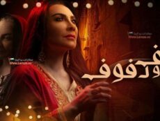 مسلسل كف ودفوف الحلقة 9 التاسعة