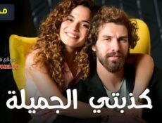 مسلسل كذبتي الجميلة الحلقة 26 السادسة والعشرون مدبلجة