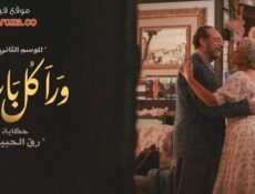 مسلسل ورا كل باب 2 – رق الحبيب الحلقة 4 الرابعة