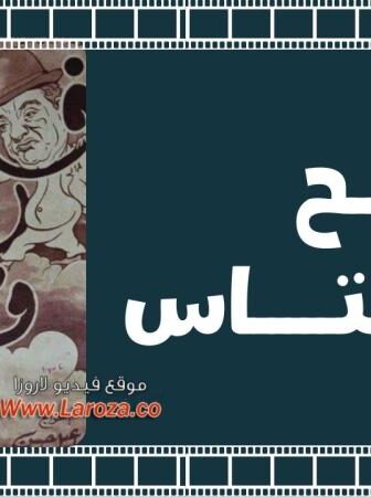 فيلم فالح ومحتاس 1954