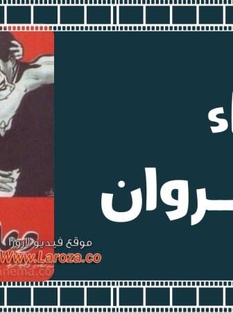 فيلم دعاء الكروان