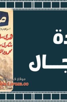 فيلم صائدة الرجال 1960