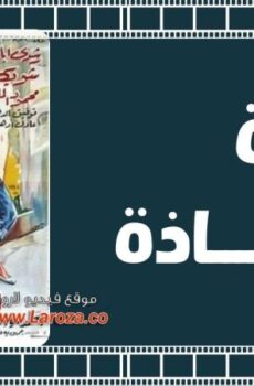 فيلم فتاة شاذة 1964