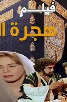 فيلم هجرة الرسول 1964