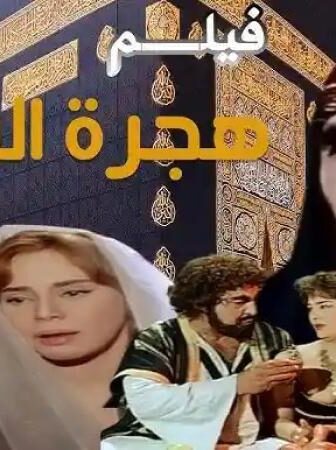 فيلم هجرة الرسول 1964