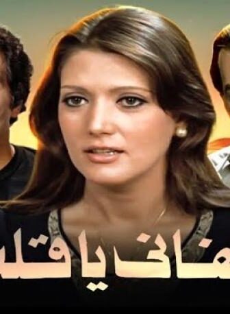 فيلم كفانى يا قلب 1977