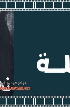 فيلم نهلة 1979