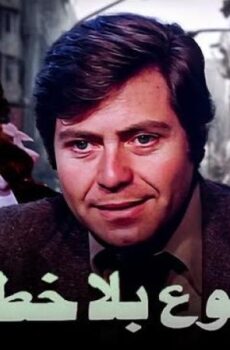 فيلم دموع بلا خطايا 1980