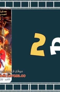 فيلم جحيم 2 1990