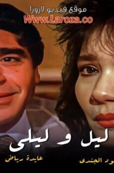 فيلم ليل وليالي 1991