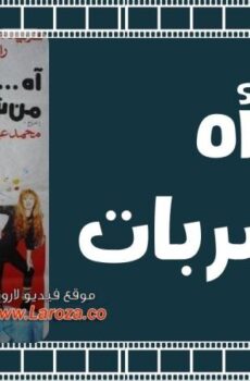 فيلم آه .. وآه من شربات 1992