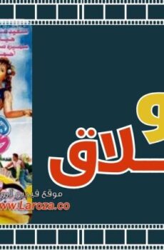 فيلم هي والعملاق 1993