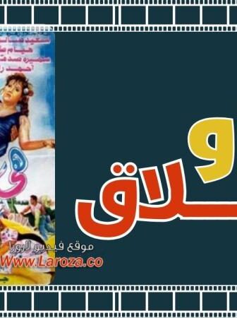 فيلم هي والعملاق 1993