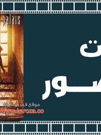 فيلم صمت القصور 1994