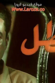 فيلم البطل 1997