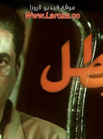 فيلم البطل 1997